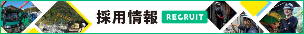 有限会社　安岡重機｜採用情報サイト