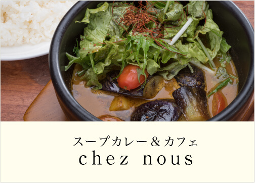 スープカレー&カフェ ｃｈｅｚ ｎｏｕｓ