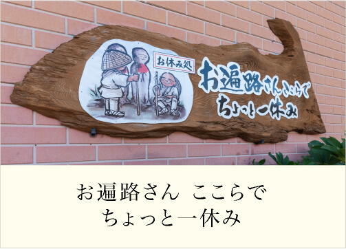 お遍路さん ここらでちょっと一休み