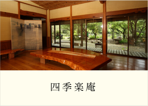 四季楽庵
